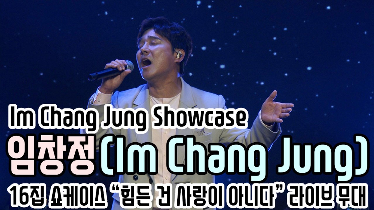 [TOP영상] 임창정(Im Chang Jung), 타이틀곡 ‘힘든 건 사랑이 아니다’ 라이브 무대(201019 Im Chang Jung showcase stage)
