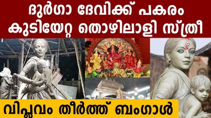 Kolkata's Barisha Club to worship 'migrant mother' as Goddess Durga | Oneindia Malayalam