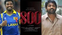 Vijay Sethupathi exits Muttiah Muralitharan biopic 800 | 800 The Film | Filmibeat Telugu