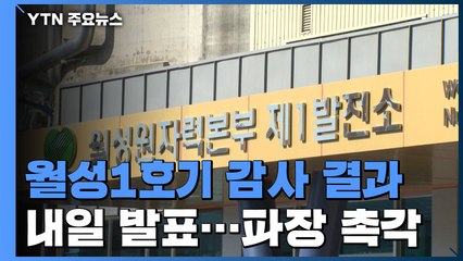 '월성1호기' 감사 결과 내일 발표...파장 촉각 / YTN