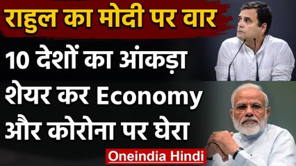 Coronavirus और Economy को लेकर Rahul Gandhi का Modi सरकार पर हमला | वनइंडिया हिंदी