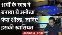 Coronavirus India Update: Chandigarh के छात्र ने बनाई 3D Printer face shield | वनइंडिया हिंदी