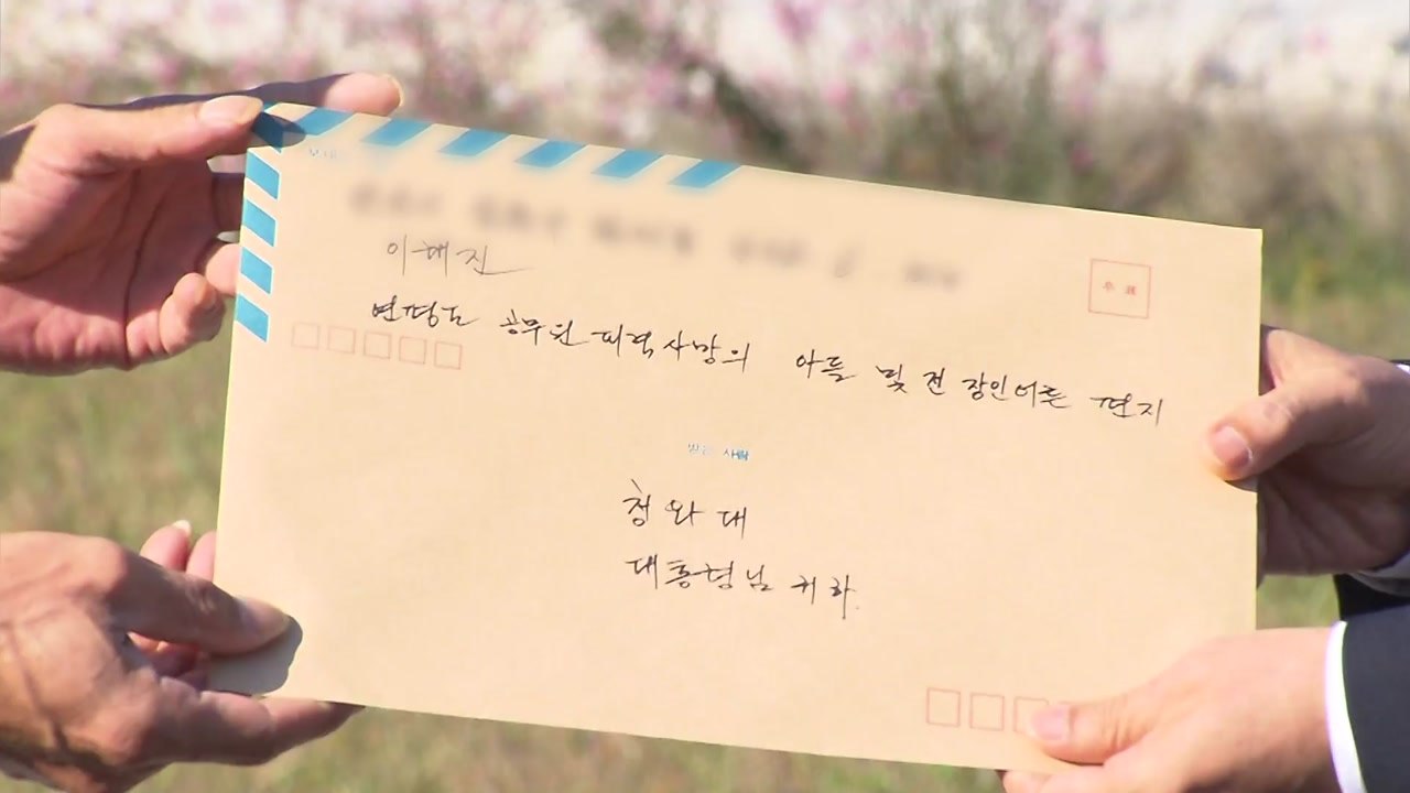 피격 공무원 아들, 문 대통령에 답장..."믿고 기다리겠다" / YTN