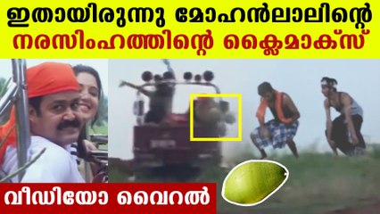 നരസിംഹം ക്ലൈമാക്‌സ് ശരിക്കും ഇതായിരുന്നു | FilmiBeat Malayalam