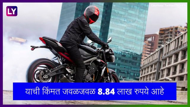 Triumph Street Triple R Bike भारतात लॉन्च, जाणून घ्या किंमत आणि वैशिष्ट्य
