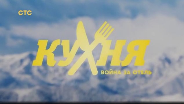 Кухня. Война за отель (2 сезон, 14 серия) HD комедия смотреть онлайн