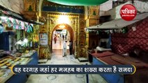 अजमेर शरीफ दरगाह: जहां हर धर्म का व्यक्ति झुकाता है सिर: Video