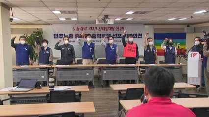 민주노총 "정부 노동법 개정안 국회 논의 때  총파업 대응" / YTN