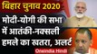 Bihar Election 2020: PM Modi और CM Yogi की रैली पर जान का खतरा, Alert जारी | वनइंडिया हिंदी
