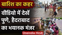 Heavy Rainfall : Maharashtra और Hyderabad में बारिश का कहर, देखिए VIDEO | वनइंडिया हिंदी