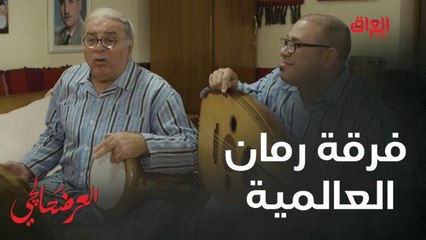 #العرضحالجي l فرقة رمان الشعبية تطرق أبواب العالمية.. أسوأ أصوات تسمعها بحياتك #MBC_العراق