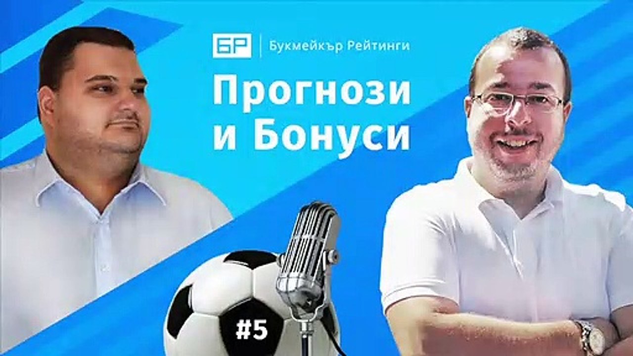 Прогнози и Бонуси от Букмейкър Рейтинги - ЕПИЗОД #5 – ПОДКАСТ