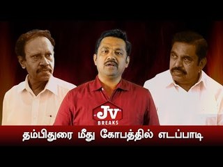 எடப்பாடியின் டபுள் கேம்! சிக்க வைத்த தம்பிதுரை! | JV Breaks