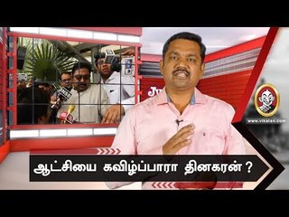 ஆட்சியை கவிழ்ப்பாரா தினகரன்? அடுத்த மூவ் என்ன? | JV Breaks