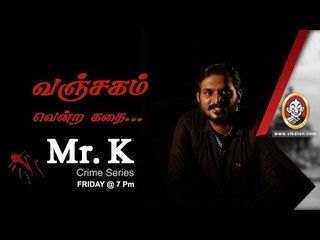 1911-இல் தஞ்சையில் நடந்த மர்மம்! | Mr.K Crime Series #2 | FULL VIDEO OUT!!!