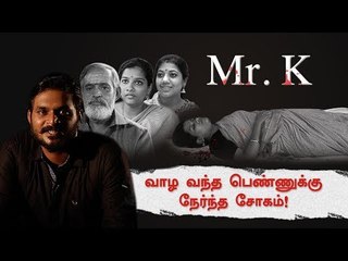 பூண்டி கொலை வழக்கு: மருமகளை கொன்ற ஜமீந்தார்!| Mr.K Crime Series #2