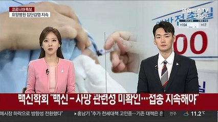 백신학회 "백신-사망 관련성 미확인…접종 지속해야"