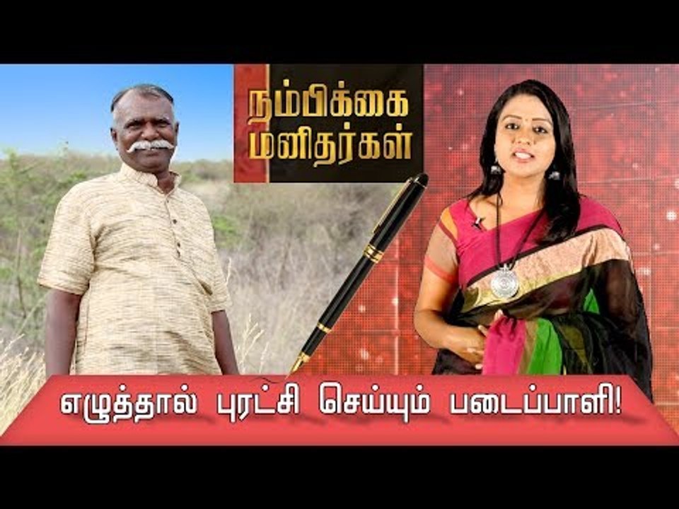 முழு நேர எழுத்தாளர்...பகுதி நேர விவசாயி | சோ.தர்மன் | Nambikkai Manithargal