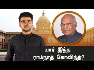 யார் இந்த ராம் நாத் கோவிந்த்?