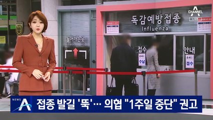 독감 예방접종 발길 ‘뚝’…의협 “1주일 중단” 권고
