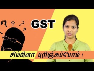 உண்மையில் GST என்பது என்ன? லாபமும்! நஷ்டமும்!