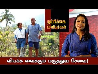 இப்படியும் மருத்துவர்கள்! இந்தியாவின் சிறந்த டாக்டர் தம்பதி! |Nambikkai Manithargal