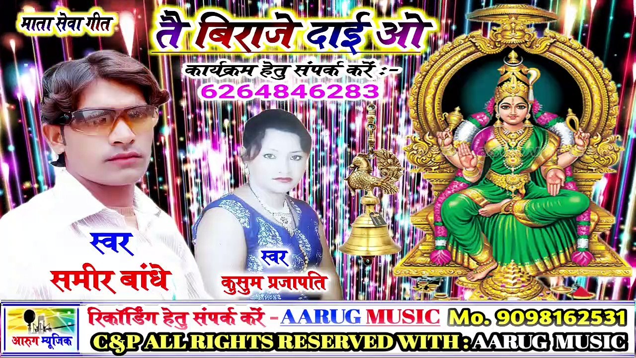तै बिराजे दाई ओ / tai biraje dai wo / sameer bandhe / mata sewa geet / cg song 2020 / aarug music / kusum prajapati