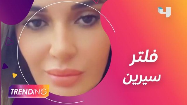 سيرين عبد النور تطلق فلتر جديد على أنستجرام