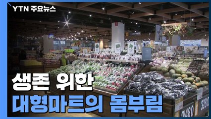 "이대론 안된다" ...생존 위한 대형마트의 몸부림 / YTN