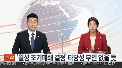 '월성 조기폐쇄 결정' 타당성 부인 없을 듯