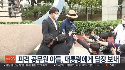 피격 공무원 아들, 대통령에게 답장 보내
