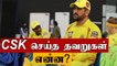 CSK vs RR: Mistakes done by CSK | OneIndia Tamil