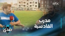 يوسف المناعي مدرب القادسية يتحدث عن طموحات فريقه في مقابلة حصرية للصدى
