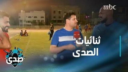 فقرة ثنائيات الصدى بين فيصل المسرحي وحسن العمري.. أسئلة وإجابات مثيرة