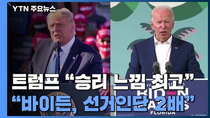 트럼프 "대선승리 느낌 최고"..."바이든 선거인단 2배" / YTN