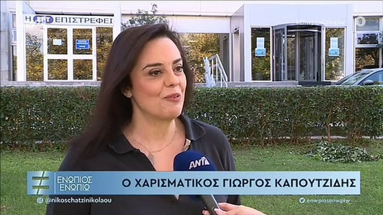 ΓΙΩΡΓΟΣ ΚΑΠΟΥΤΖΙΔΗΣ - ΕΝΩΠΙΟΣ ΕΝΩΠΙΩ - ΜΕΡΟΣ Γ'