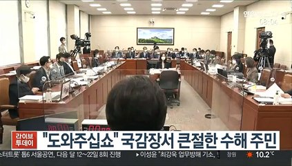 "도와주십쇼" 국감장서 큰절한 수해 주민