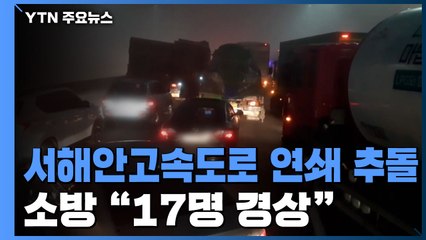 안개 낀 서해안고속도로에서 추돌 사고 잇따라...소방 "17명 경상" / YTN