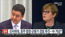 日자위대, 호주 함정·군용기 경호 추진…中 겨냥?