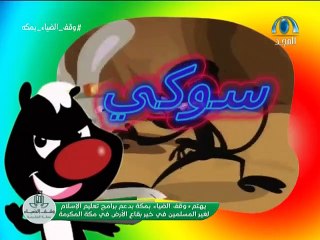 كرتون سوكي الحلقة ١٤ بدون موسيقى