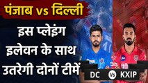 IPL 2020 KXIP vs DC: KL Rahul और Shreyas Iyer करेंगे Playing XI में बदलाव | वनइंडिया हिंदी