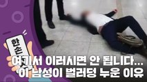 [15초 뉴스] 바닥에 '벌러덩' 누운 남성, 그 황당한 이유 / YTN