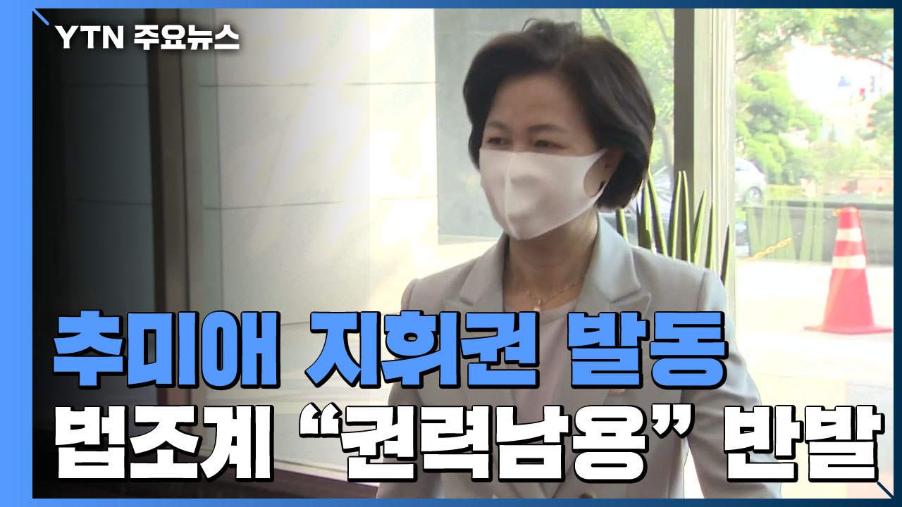 추미애, 석 달 만에 또 지휘권 발동...법조계 '반발' / YTN