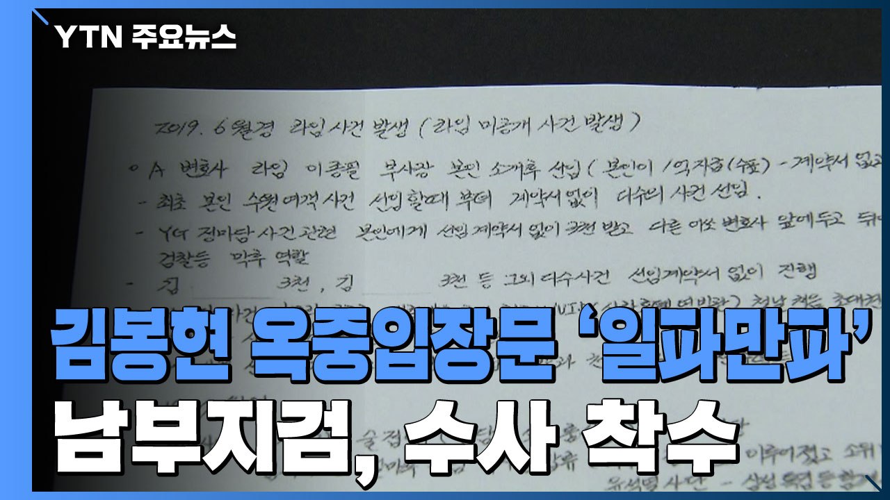 김봉현 옥중 입장문 '일파만파'...남부지검, 수사 착수 / YTN