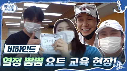 [비하인드] 웅팍의 견제 "김남길 보고 있나?" 열혈 수강생들의 요트 교육 현장!