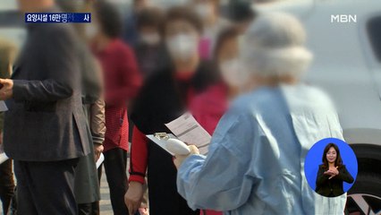 "어르신들 걱정에 조마조마"…요양시설 16만 명 전수 검사