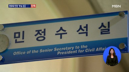 [단독] 청와대 민정 '부실 검증' 정황…책임론 불가피
