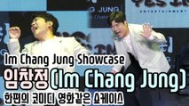 [TOP영상] 임창정(Im Chang Jung), 한편의 코미디 영화같은 쇼케이스(201019 Im Chang Jung showcase)