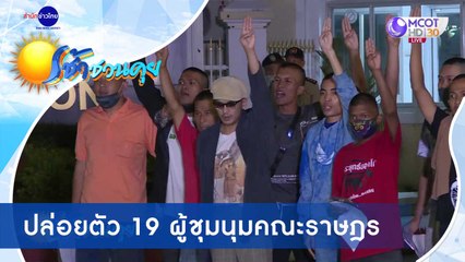 เช้าชวนคุย ช่วงที่ 1 วันอังคารที่ 20 ตุลาคม 2563