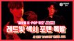 JBJ95(상균, 켄타), 새 앨범 'JASMIN(자스민)' 콘셉트 포토 '레드빛 섹시 포텐 폭발'